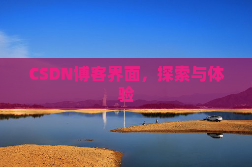 CSDN博客界面，探索与体验